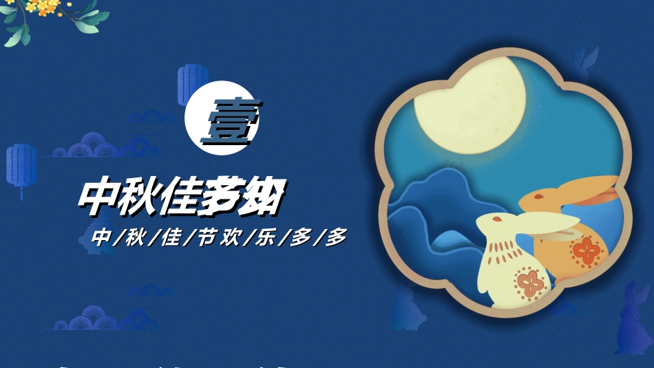 传统节日中秋节35.ppt_第3页