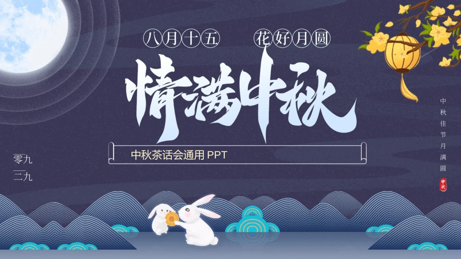 传统节日中秋节30.ppt_第1页