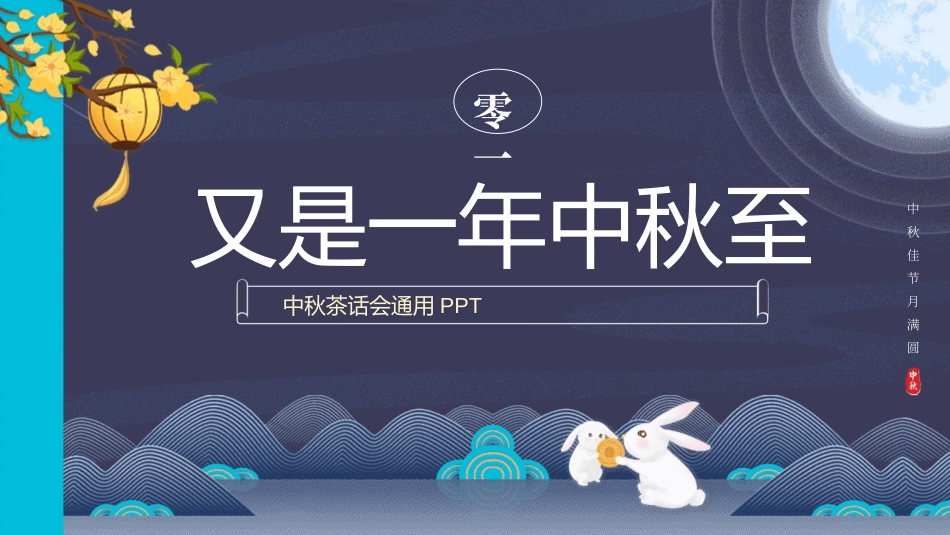 传统节日中秋节30.ppt_第3页