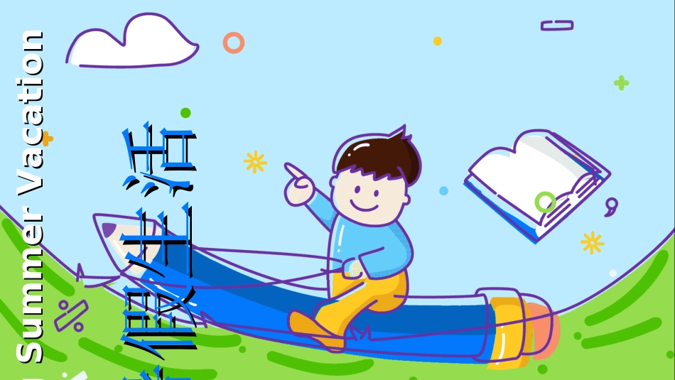 快乐暑假生活暑假计划46.ppt_第1页