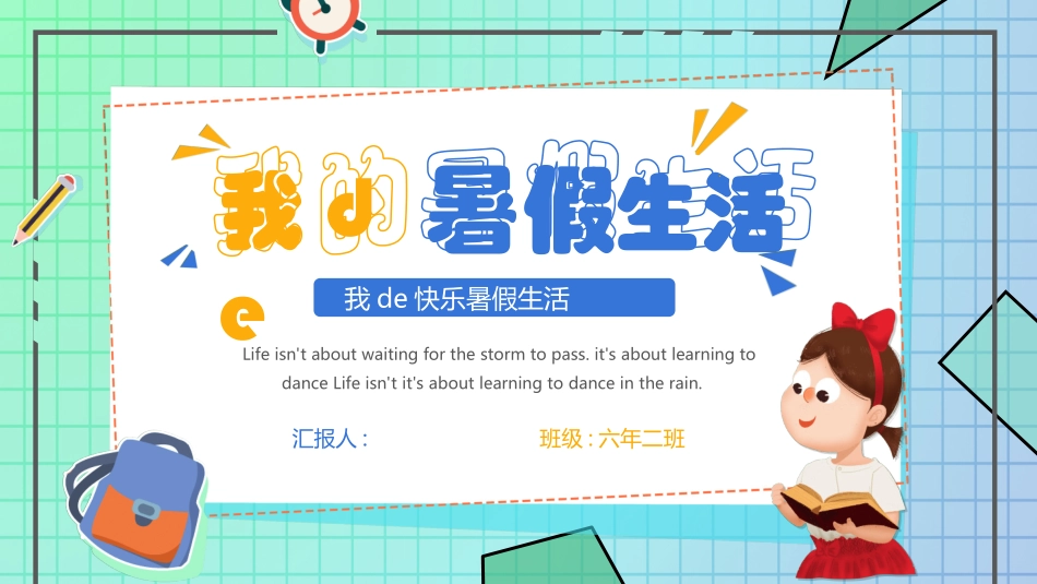 快乐暑假生活暑假计划45.ppt_第1页