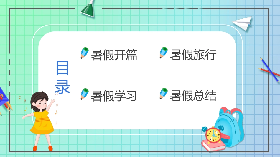 快乐暑假生活暑假计划45.ppt_第2页