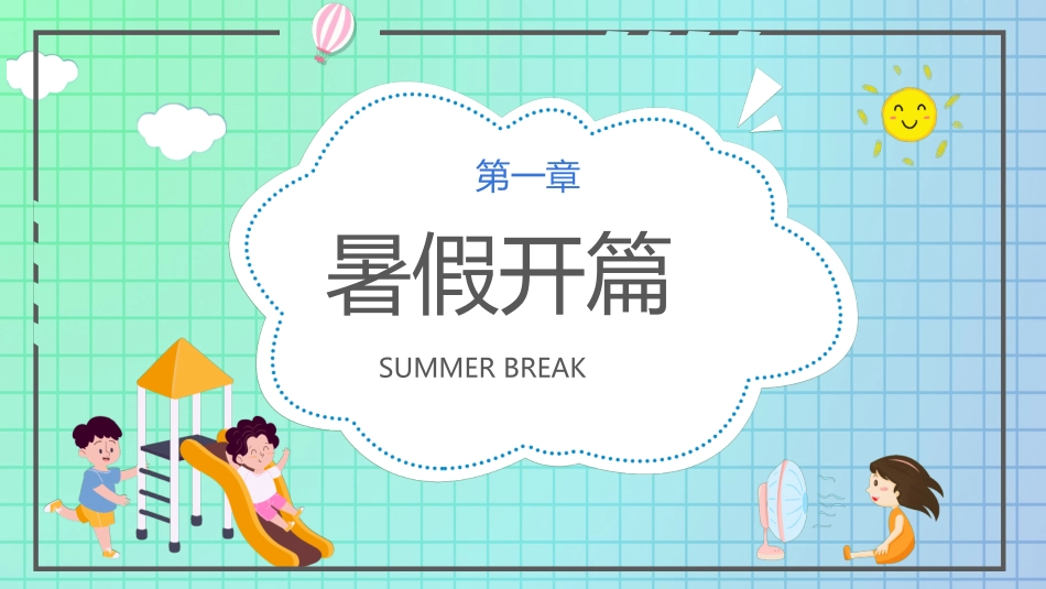 快乐暑假生活暑假计划45.ppt_第3页
