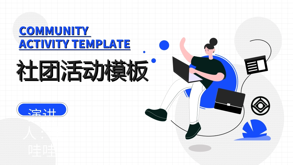 社团招新纳新35.ppt_第1页