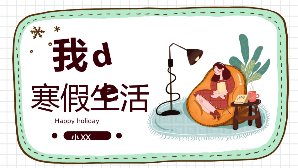快乐暑假生活暑假计划43.ppt_第1页