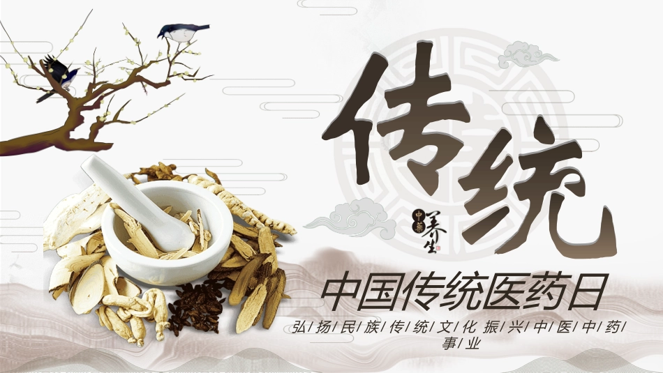 传统中医养生4.ppt_第1页