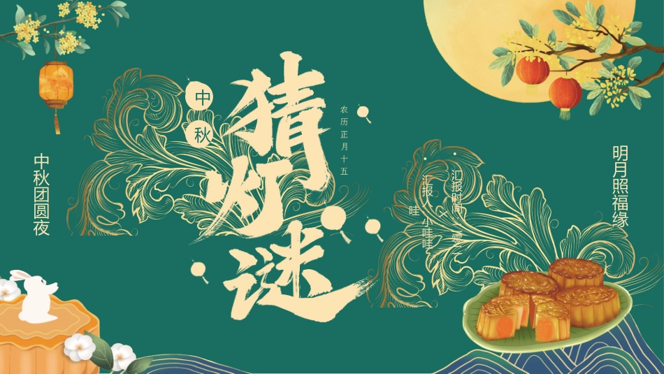 传统节日中秋节17.ppt_第1页
