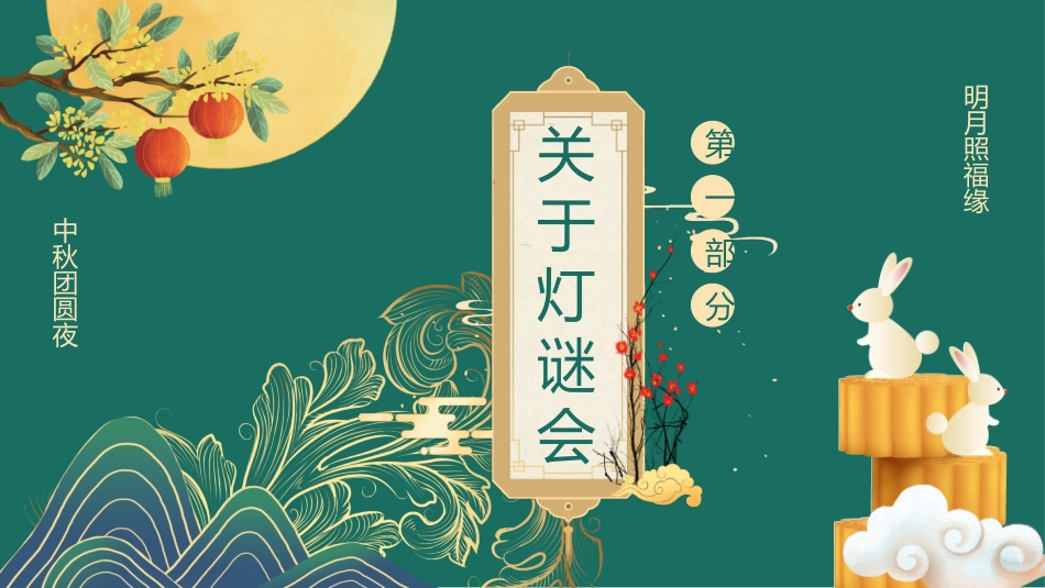 传统节日中秋节17.ppt_第3页