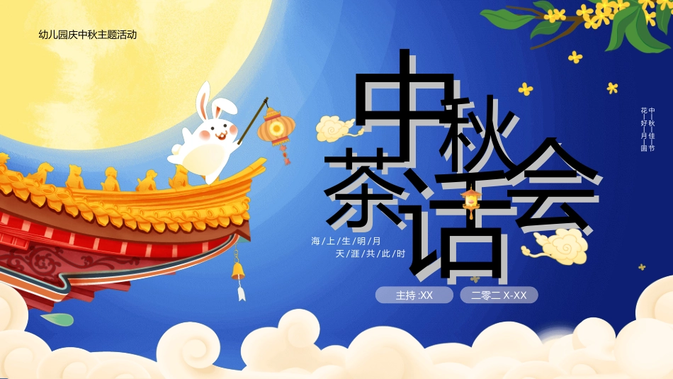 传统节日中秋节15.ppt_第1页