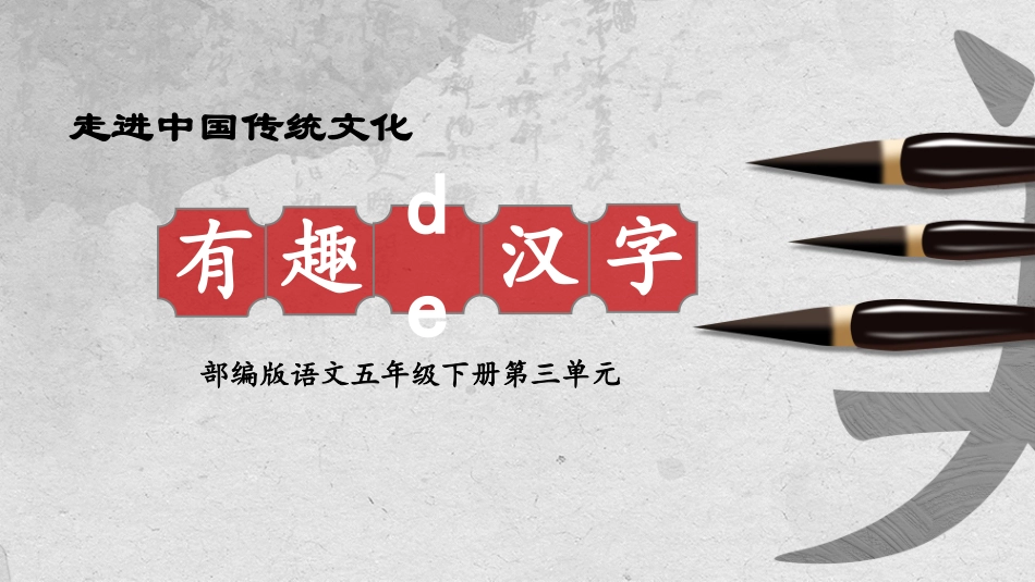 有趣的汉字课件3.ppt_第1页