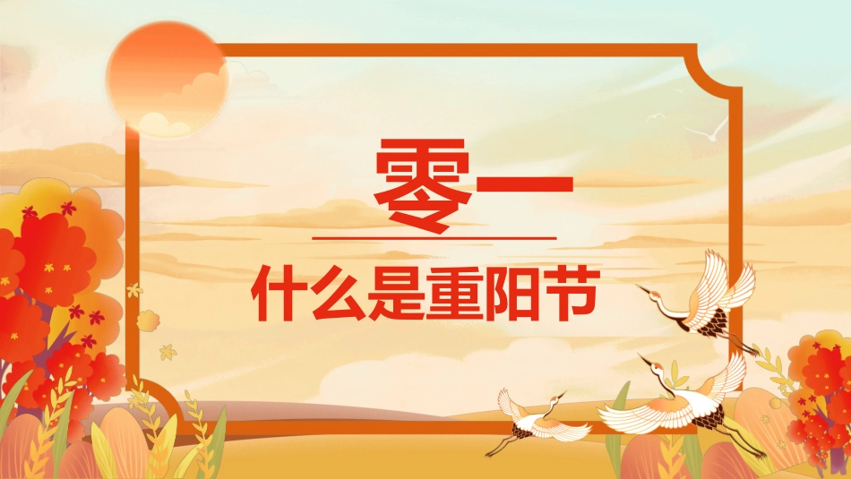 传统节日重阳节902.ppt_第3页