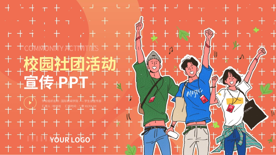 社团招新纳新28.ppt_第1页