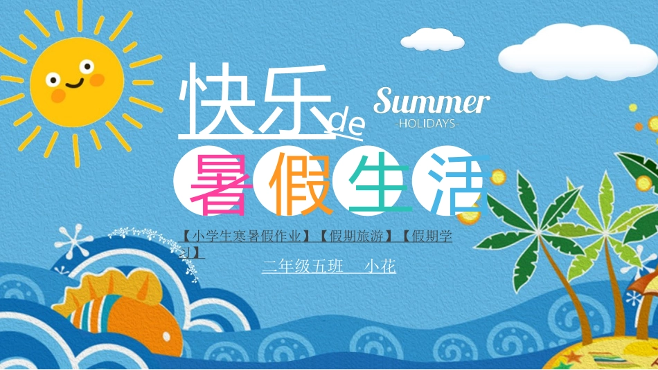 快乐暑假生活暑假计划36.ppt_第1页
