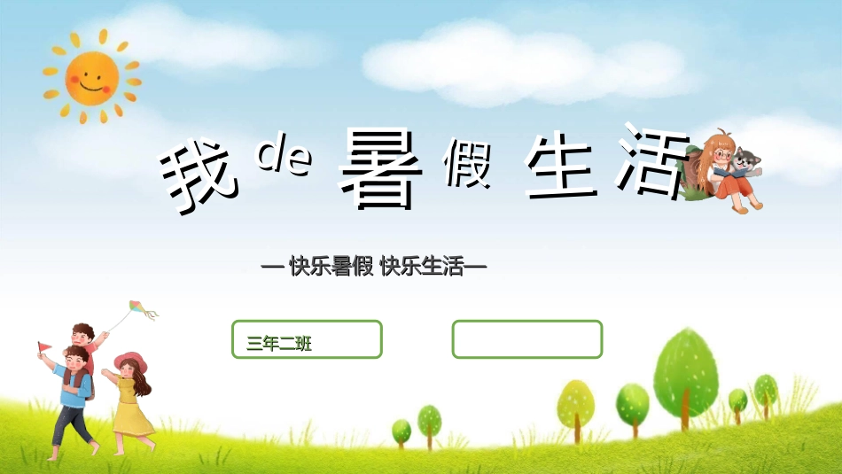 快乐暑假生活暑假计划34.ppt_第1页