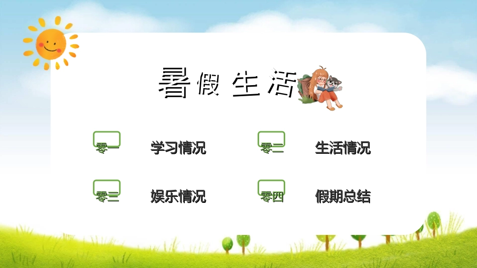 快乐暑假生活暑假计划34.ppt_第2页