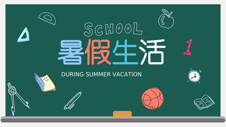快乐暑假生活暑假计划33.ppt_第1页
