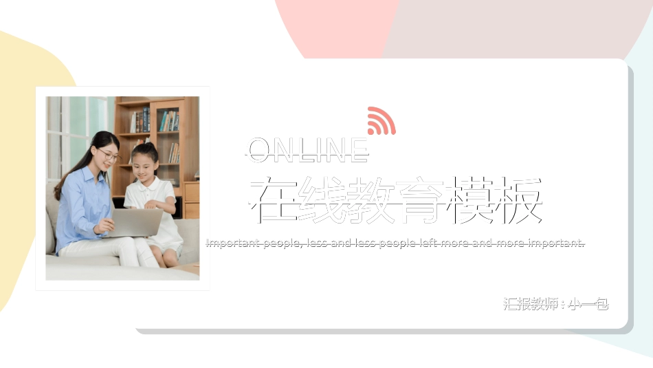 线上教育教学202.ppt_第1页