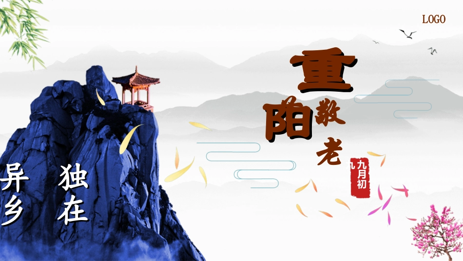 传统节日重阳节81.ppt_第1页