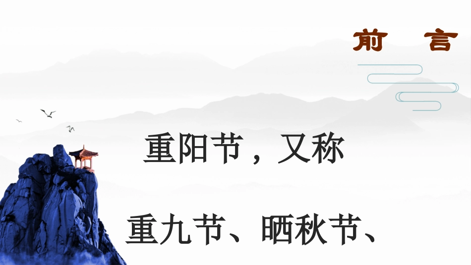 传统节日重阳节81.ppt_第2页