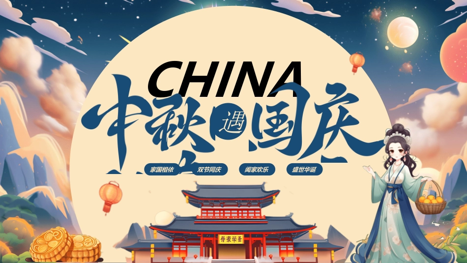 传统节日中秋节5.ppt_第1页