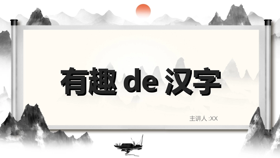 有趣的汉字课件35.ppt_第1页