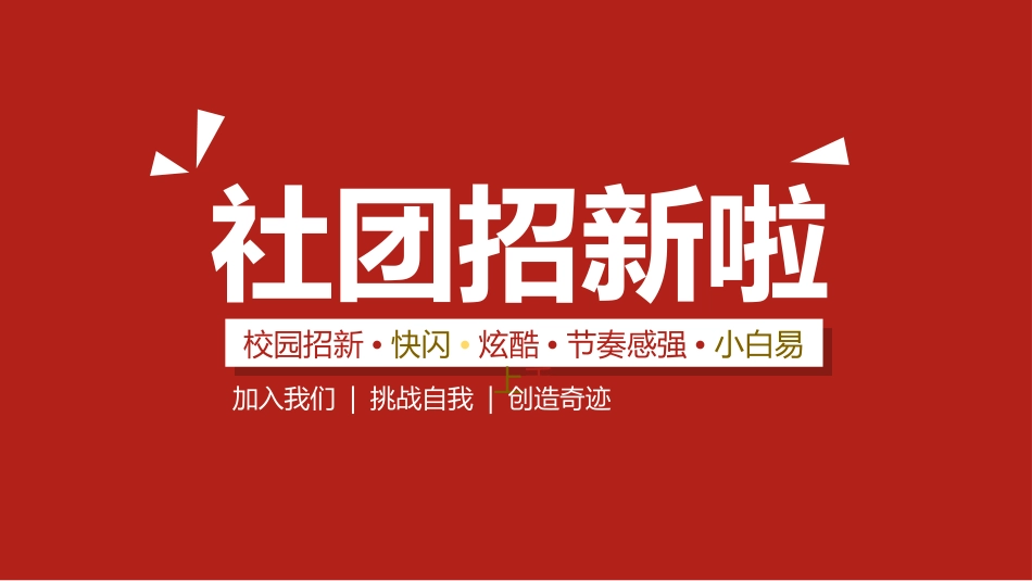 社团招新纳新6.ppt_第1页