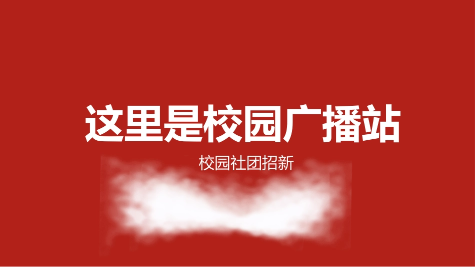 社团招新纳新6.ppt_第2页
