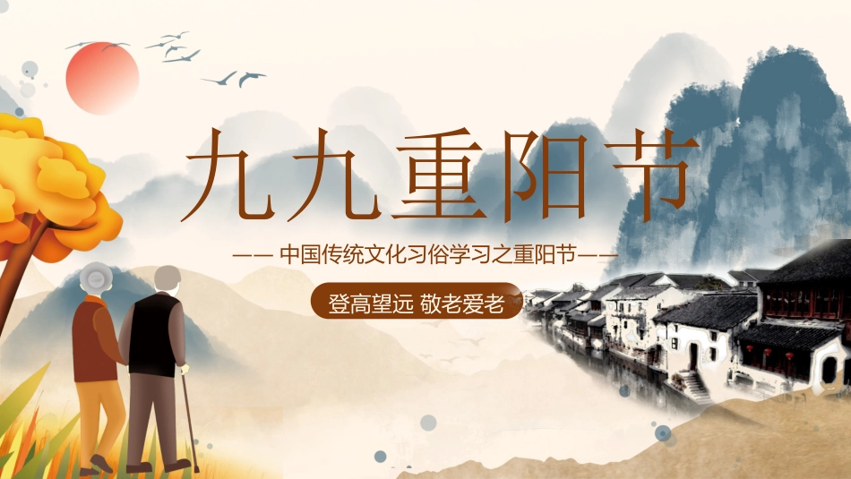传统节日重阳节77.ppt_第1页