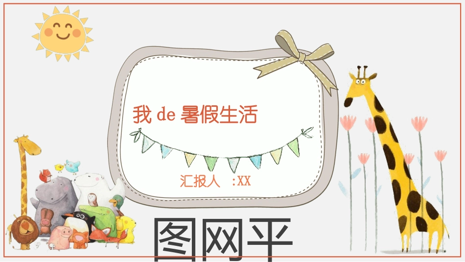 快乐暑假生活暑假计划31.ppt_第1页