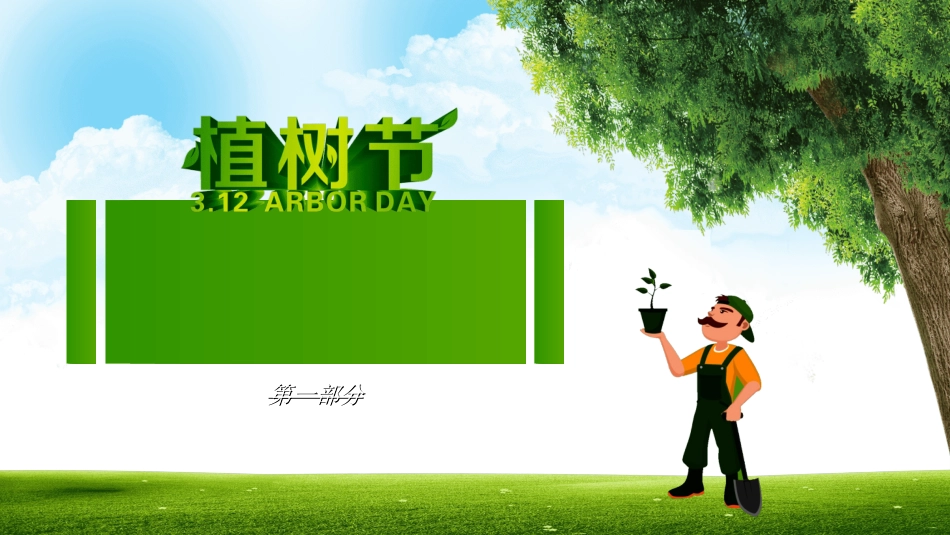 传统节日植树节01.ppt_第3页
