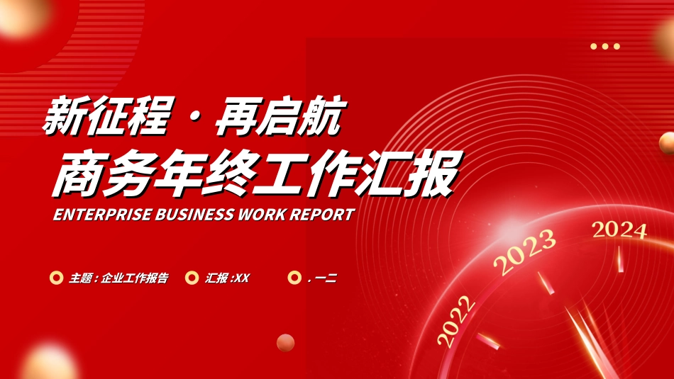 红色商务工作模板94.ppt_第1页