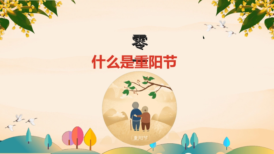 传统节日重阳节65.ppt_第3页