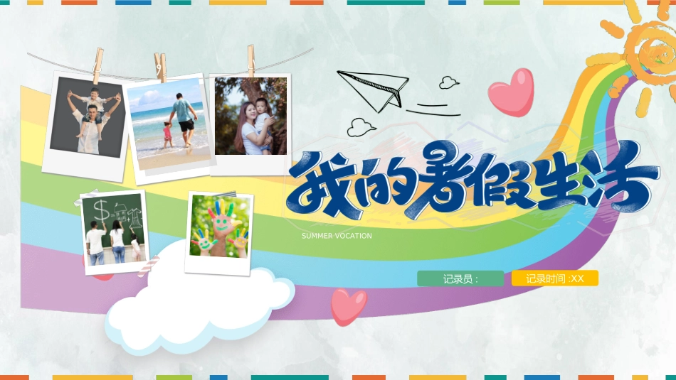 快乐暑假生活暑假计划30.ppt_第1页