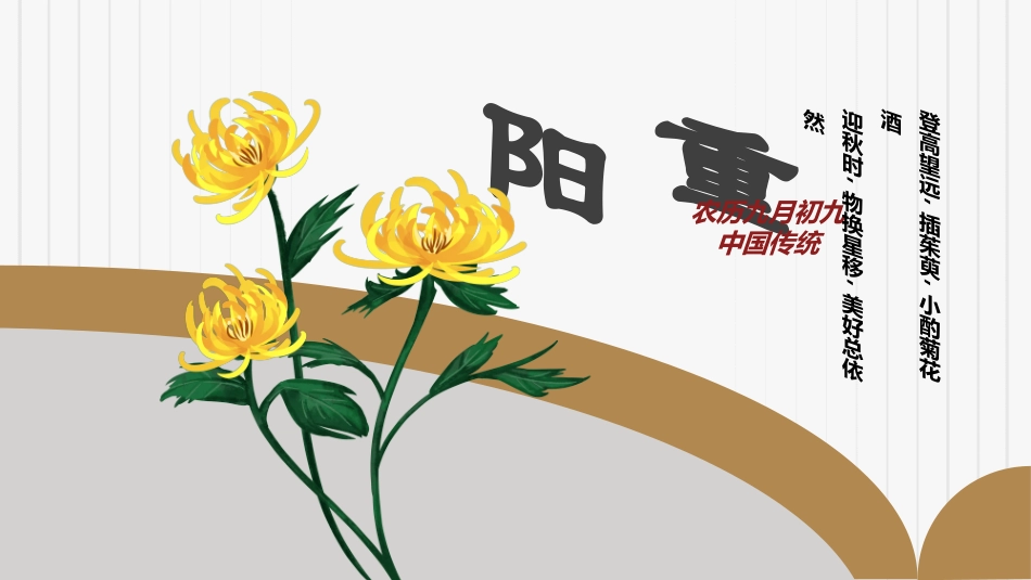 传统节日重阳节632.ppt_第1页
