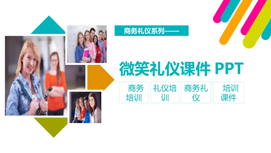 物业管理服务微笑礼仪培训221.ppt_第1页