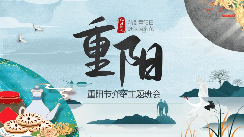传统节日重阳节542.ppt_第1页