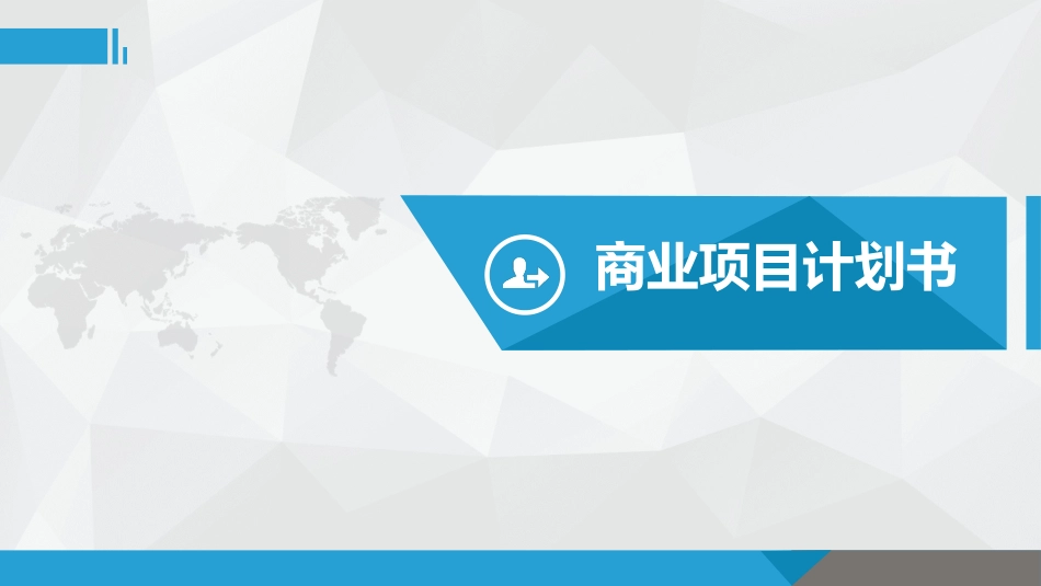 商业企业计划书4.ppt_第1页