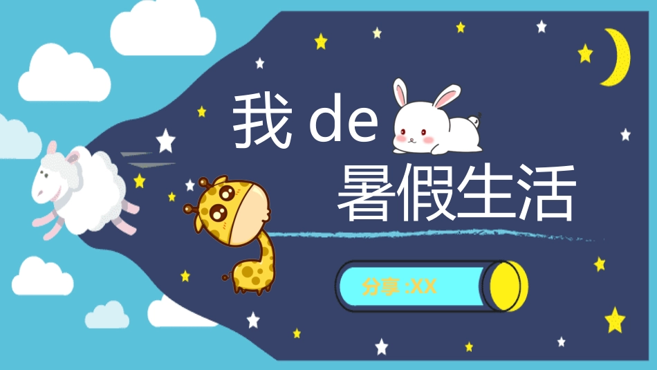 快乐暑假生活暑假计划25.ppt_第1页