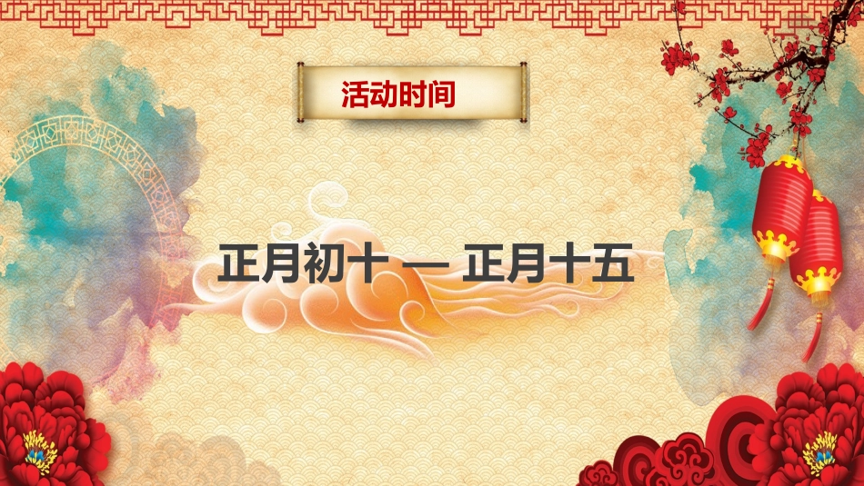 传统节日元宵节022.ppt_第3页
