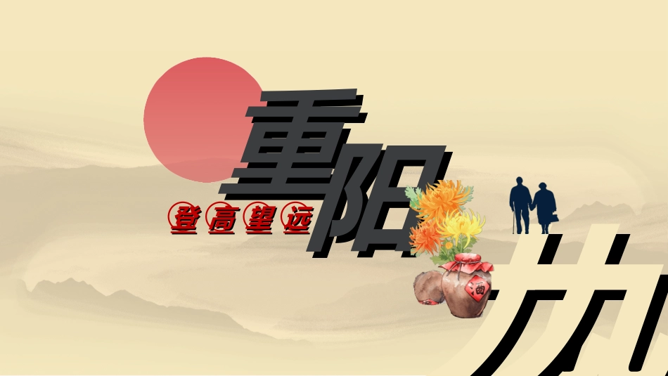 传统节日重阳节53.ppt_第1页