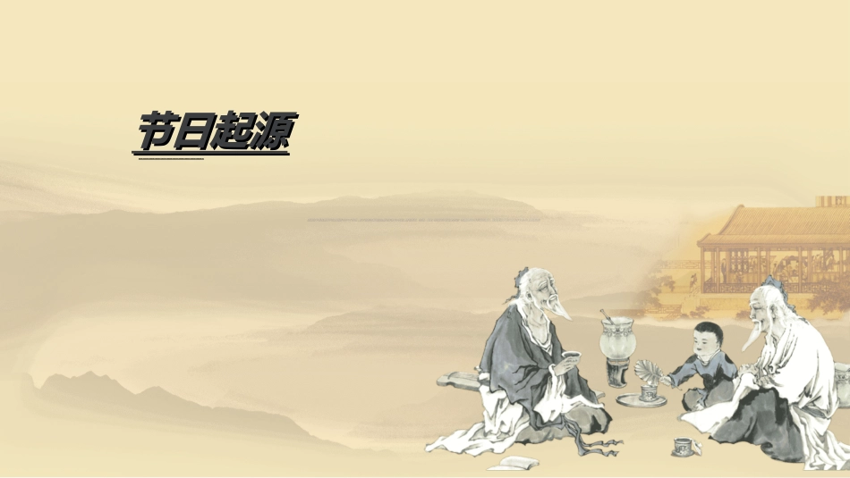 传统节日重阳节53.ppt_第3页