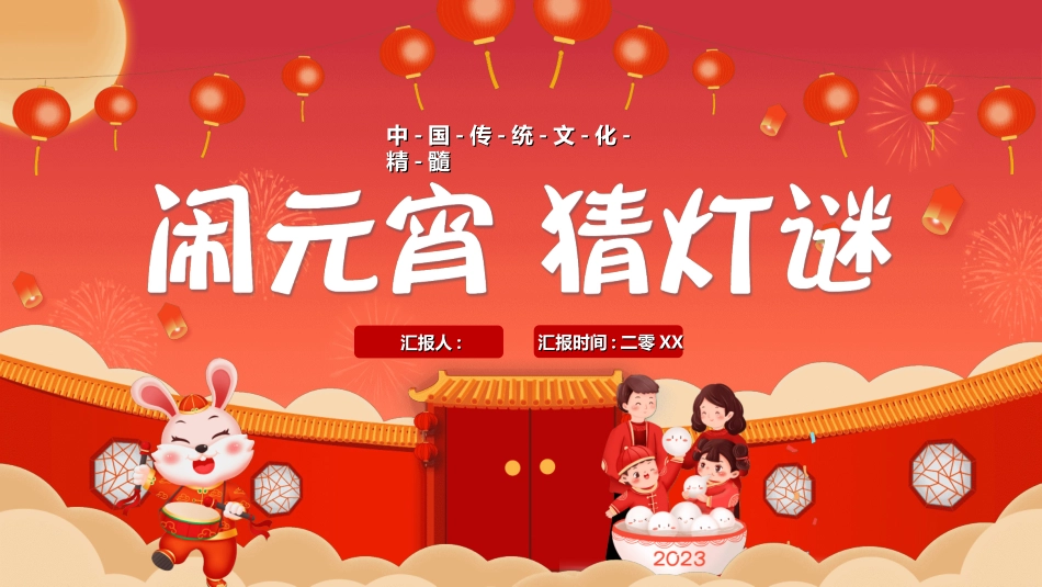 传统节日元宵节猜灯谜253.ppt_第1页