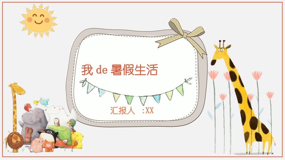 快乐暑假生活暑假计划24.ppt_第1页