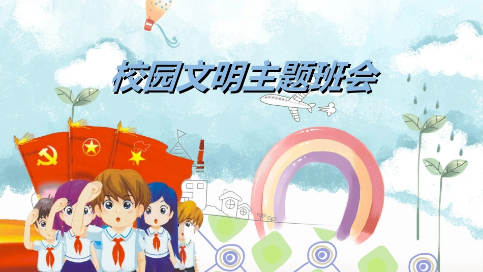 文明礼仪主题36.ppt_第1页