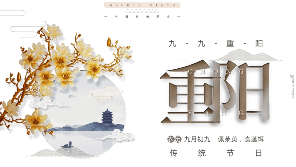 传统节日重阳节512.ppt_第1页