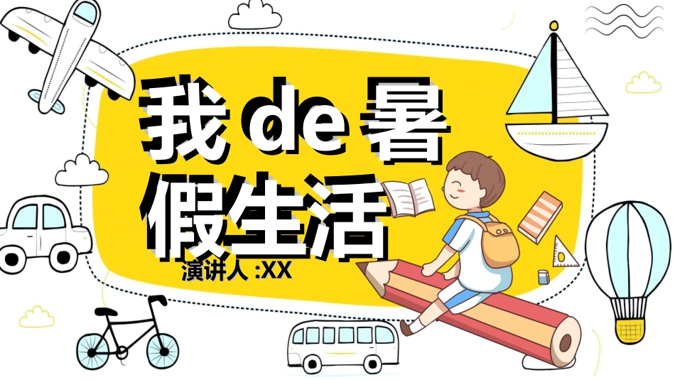 快乐暑假生活暑假计划21.ppt_第1页