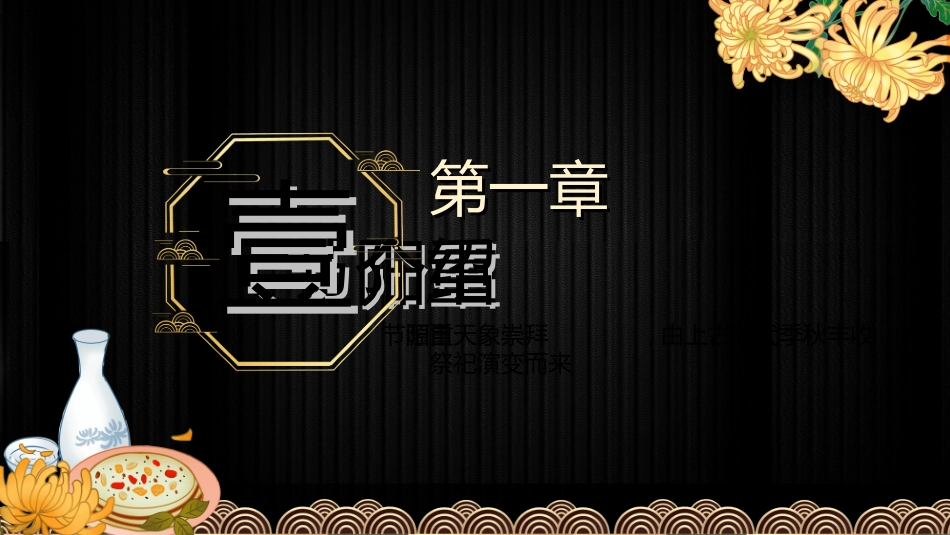 传统节日重阳节50.ppt_第3页