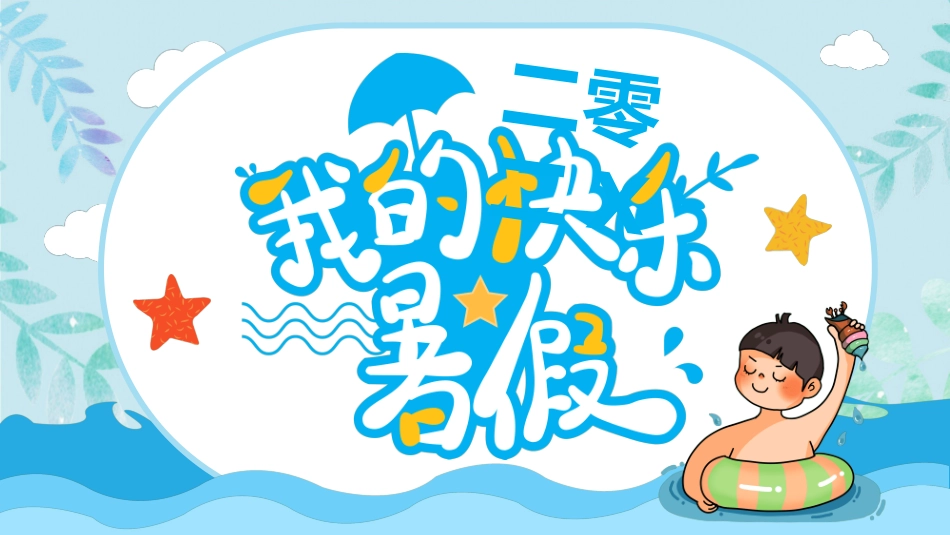 快乐暑假生活暑假计划16.ppt_第1页