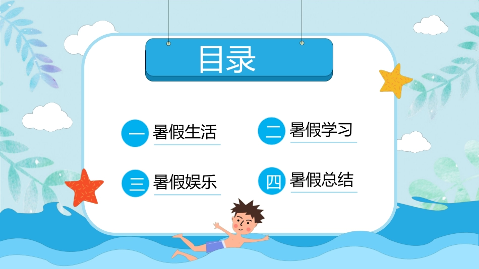 快乐暑假生活暑假计划16.ppt_第2页