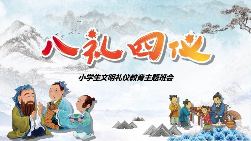 文明礼仪主题272.ppt_第1页